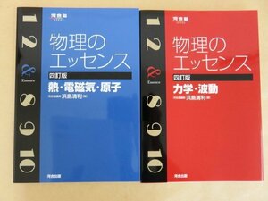 物理のエッセンス 四訂版 力学・波動、四訂版 熱・電磁気・原子 の2冊セット 浜島清利 著 河合出版