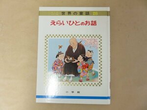 えらいひとのお話　オールカラー版 世界の童話28　 小学館　昭和49年重版