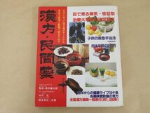 漢方・民間薬　自分に合った漢方薬がすぐわかる　高木健太郎監修　中沢弘・根本幸夫著　緒方出版_画像1