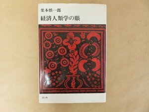 経済人類学の眼　栗本慎一郎　青土社　昭和57年第2版