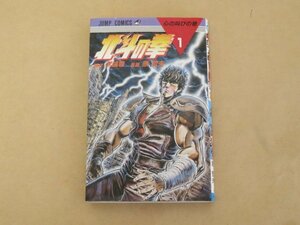 北斗の拳 1　心の叫びの巻　武論尊　原哲夫　集英社 1985年第16刷