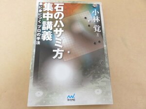 石のハサミ方集中講義　小林覚著　マイナビ