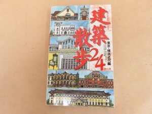 建築散歩24コース　東京・横浜近代編　山川出版社