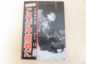 写真記録　これが沖縄戦だ　改訂版　大田昌秀編著　琉球新報社