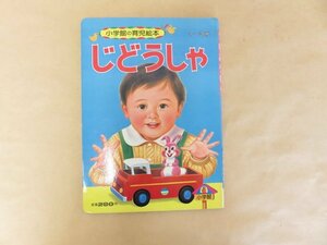 じどうしゃ　小学館の育児絵本15　1～３歳　絵:中島章作・古藤泰介・安井庸浩　1982年　昭和レトロ