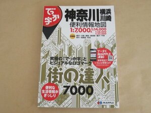 でっか字　街の達人7000　神奈川　横浜・川崎　便利情報地図　昭文社
