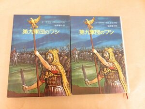 第九軍団のワシ　ローズマリ・サトクリフ作　猪熊葉子訳　岩波書店