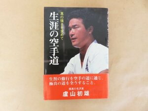 生涯の空手道 真の強さを求めて　盧山初雄　極真空手　スポーツライフ社　【帯付き】　1980年第2版