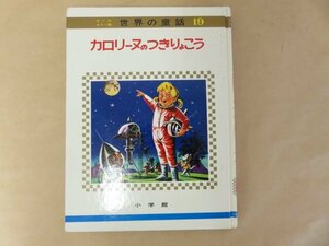 カロリーヌのつきりょこう　オールカラー版 世界の童話19　 小学館　昭和50年重版