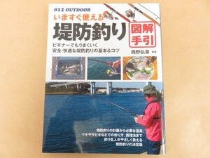 いますぐ使える　堤防釣り図解手引　西野弘章監修　大泉書店