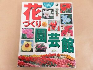 こんなときどうする　花づくり園芸館 小学館