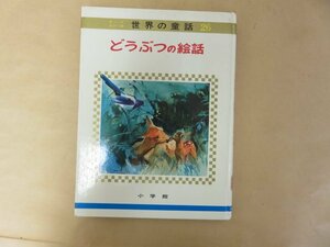 どうぶつの絵話　オールカラー版 世界の童話26　 小学館　昭和49年重版