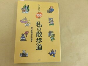 かながわ100選　私の散歩道　朝日新聞横浜総局編　有隣堂