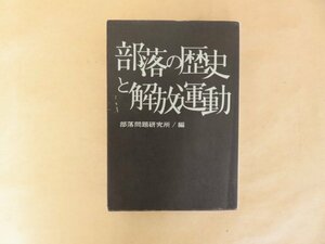 部落の歴史と解放運動　部落問題研究所 1974年初版