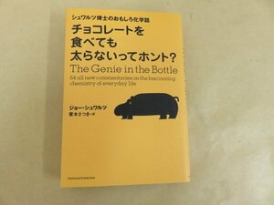 シュワルツ博士のおもしろ化学話　チョコレートを食べても太らないってホント？　ジョー・シュワルツ　栗木さつき訳　主婦の友社