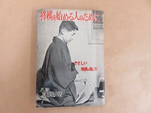 将棋を始める人のために　やさしい将棋の指し方　原田泰夫　著　ハンドブック社　昭和31年重版