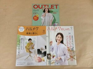 ハルメク健康と暮らし・ハルメクおしゃれ OUTLET 2023年9月号3冊セット 株式会社ハルメク