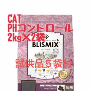 ブリスミックス　猫　PHコントロール　2kg×2袋 試供品5袋