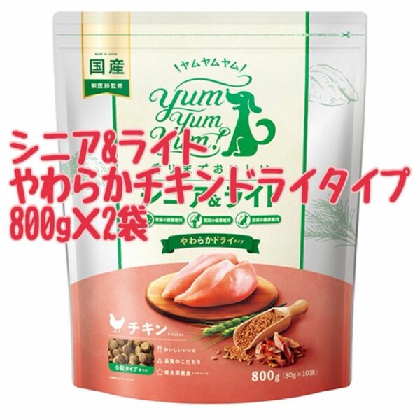 ヤムヤムヤム　シニア&ライトやわらかドライタイプ　チキン　800g 2袋