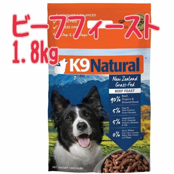 k9ナチュラル ビーフ フィースト　1.8kg