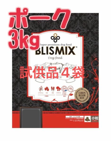 ブリスミックス　ポーク　3kg 試供品4袋 犬