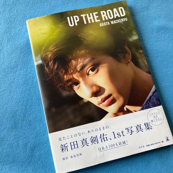 UP THE ROAD (新田真剣佑写真集) 新田真剣佑/著 桑島智輝/撮影