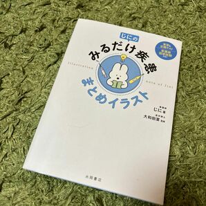 じにのみるだけ疾患まとめイラスト じに／著　大和田潔／監修