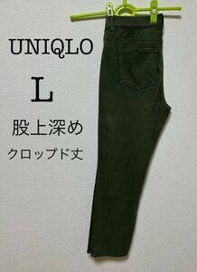 UNIQLO ウルトラストレッチ クロップドパンツ カーキ色 L 股上深め