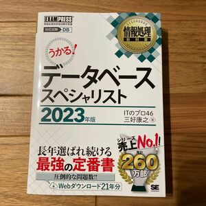 情報処理教科書 データベーススペシャリスト 2023年版