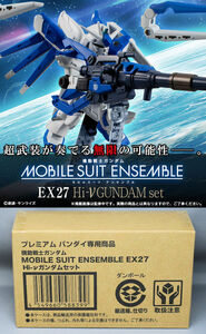 [丁寧梱包] ガンダム MOBILE SUIT ENSEMBLE EX27 Hi-νガンダムセット ガンダム逆襲のシャア フィギュア 輸送箱 [新品未開封]