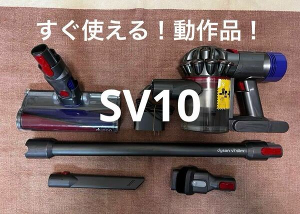 ⑤ すぐ使える！動作品！ダイソンdyson SV10コードレスクリーナー 純正