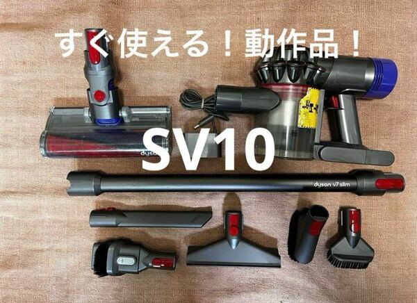 ⑩すぐ使える！動作品！ダイソンdyson SV10コードレスクリーナー 純正