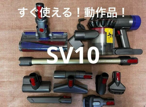 15 すぐ使える！動作品！ダイソンdyson SV10コードレスクリーナー 純正