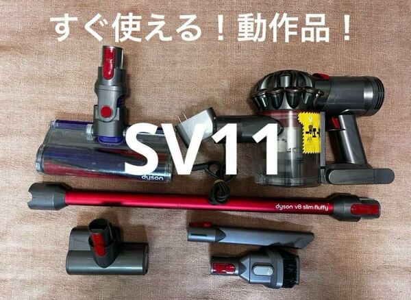 17 すぐ使える！動作品！ダイソンdyson SV11コードレスクリーナー 純正