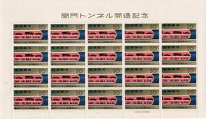 記念特殊切手シート　１９５８年　関門トンネル開通記念　未使用　額面より