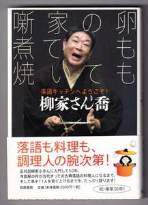 噺家の卵 煮ても焼いても　落語キッチンへようこそ! / 柳家さん喬　サイン本