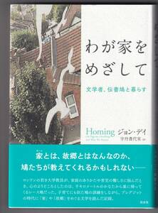 わが家をめざして　文学者、伝書鳩と暮らす / ジョン・デイ