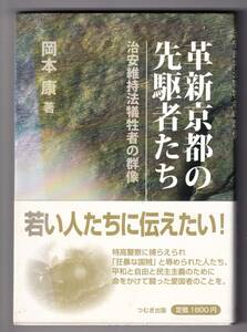 革新京都の先駆者たち 治安維持法犠牲者の群像 / 岡本康