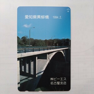 愛知県黄柳橋　ピーエス テレホンカード　テレカ　50度数　未使用