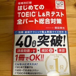 TOEIC はじめてのTOEIC L&Rテスト　全パート総合対策