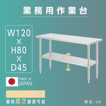 日本工場製造 ステンレス製 業務用 W120×H80×D45cm 置棚 作業台棚 ステンレス棚 カウンターラック キッチンラック 二段棚 kot2ba-12045_画像1