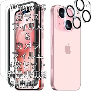 iPhone 15ガラスフィルム&カメラフィルム4枚セット