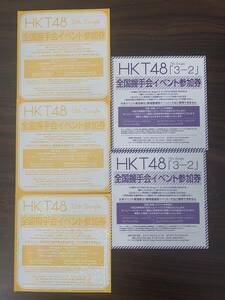 HKT48 12th,13th 全国握手会イベント参加券　5枚セット