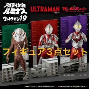 新品未開封 アルティメットルミナス ウルトラマン 19 Bタイプ にせウルトラマン ザラブ星人 3点セット