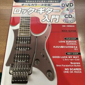 オールカラー決定版! ロック・ギター入門 DVD+CD付