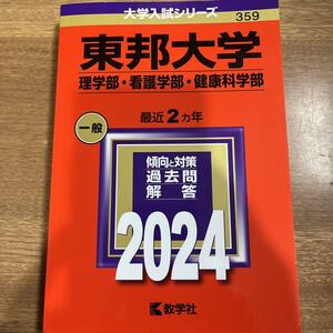 東邦大学(理学部・看護学部・健康科学部)