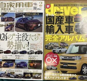 2冊 月刊自家用車2024年2月/ドライバー国産車&輸入車完全アルバム2024