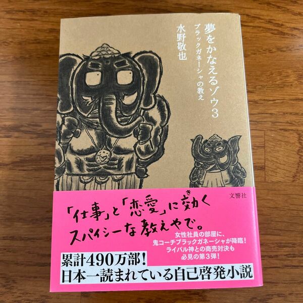 夢をかなえるゾウ　３ 水野敬也／著