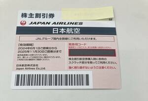 4521　JAL　株主優待券　2024.6.1~2025.11.30　搭乗割引券　最新版　株主割引券　50％割引　日本航空　国内線　格安　お得