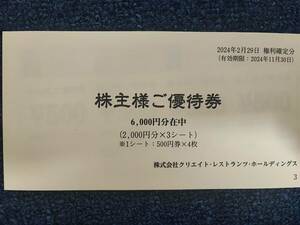 【最新】【匿名配送】クリエイトレストランツ 株主優待 6000円 有効期限2024/11/30